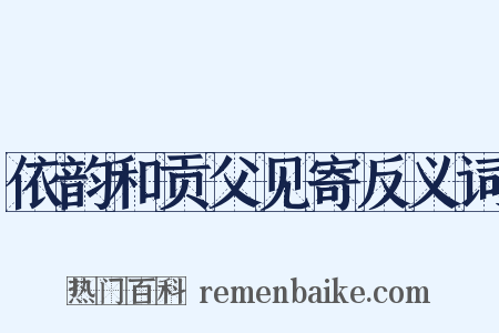 依韵和贡父见寄反义词是什么意思的图片